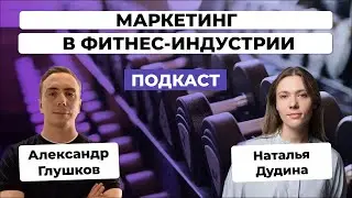 💪Маркетинг в ФИТНЕС-ИНДУСТРИИ в 2023. Интервью с CMO FITMOST Натальей Дудиной