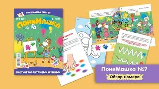 ПониМашка №7. ПониМашка рисует!