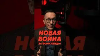 БОРЬБА ЗА ФОЛКЛЕНДЫ ПРОДОЛЖАЕТСЯ 