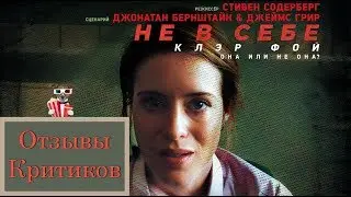 Не в себе (2018) - обзор критики фильма