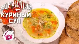 Любимый ❤️ КУРИНЫЙ СУП с ВЕРМИШЕЛЬЮ! Вся Семья ОБОЖАЕТ! Готовим Дома Куриный Суп