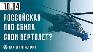 Стрелкова отпустят из тюрьмы? Где продвинулись российские военные. Война 10.04