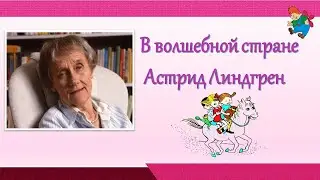 «В волшебной стране Астрид Линдгрен». Онлайн-викторина