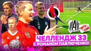 ЧЕЛЛЕНДЖ 33 С ИГРОКОМ СБОРНОЙ РОССИИ!!! | РОМАН ПАВЛЮЧЕНКО И ДУБ vs ЗАЩИТНИКИ АМКАЛА | СУПЕРПРИЗ!!!