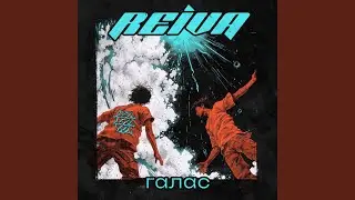Галас (feat. KILL! KILL! KILL!)