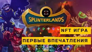 Как играть в Splinterlands ? Правда ли можно заработать? Сколько нужно вложить?