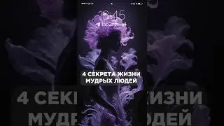 4 секрета жизни мудрых людей #успех #факты