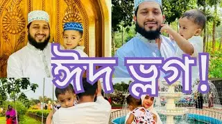 যে কারণে আমরা কেউ-ই ঈদ আউটফিট পরতে পারিনি!ঈদ ভ্লগ।Late upload.