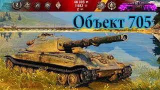 Хорошие бои на Объект 705(4 боя).Good fights on Object 705 (4 fights).