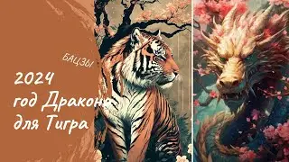 ГОД ДРАКОНА ДЛЯ РОЖДЁННЫХ В ГОД ТИГРА | БАЦЗЫ | 2024