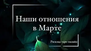 Расклад таро онлайн | НАШИ ОТНОШЕНИЯ В МАРТЕ 💕💞💕 Тренды YouTube