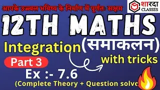 #12th_INTEGRATION_EX_ 7.6 { part - 03 } Theory + Questions | #Maths #integrationtrick #integral