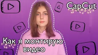 КАК Я МОНТИРУЮ СВОИ ВИДЕО??? / КАК ФРАГМЕНТ ВИДЕО ПОСТАВИТЬ НА ОСНОВНОЕ ВИДЕО???
