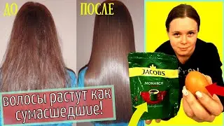 Сразу после первого применения ЭТОЙ КОФЕЙНОЙ МАСКИ волосы растут как сумасшедшие.