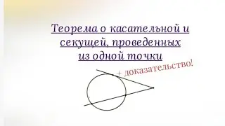 Теорема о касательной и секущей, проведенных из одной точки. Доказательство