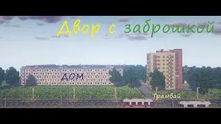 Двор с заброшенным домом | Атмосферные локации