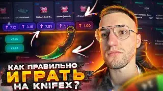 КАК ЧИТАТЬ ИКСЫ НА КРАШАХ И ПОДНИМАТЬ НОЖИ? KNIFEX !