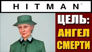 HITMAN 2016 прохождение ► НЕУЛОВИМАЯ ЦЕЛЬ: АНГЕЛ СМЕРТИ ◄