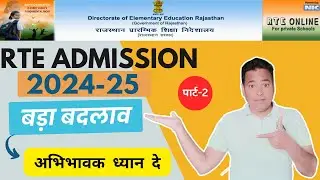 RTE 2024-25 TIME FRAME संशोधित  | RTE 2024-25 आयु में छूट & DATE EXTEND