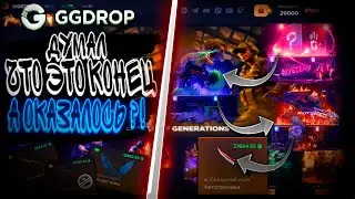 ДУМАЛ ЧТО ЭТО КОНЕЦ , А ОКАЗАЛОСЬ НАЧАЛО ?!🔥 ГГДРОП С 10000 Р🔥 GGDROP