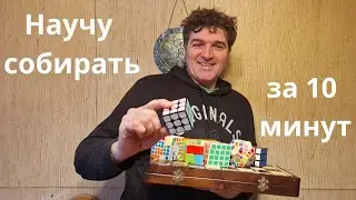 САМЫЙ ЛЕГКИЙ СПОСОБ КАК СОБРАТЬ КУБИК РУБИКА 3Х3 ДЛЯ НОВИЧКОВ! 👍Научу собирать за 10 минут!