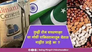 तुम्ही रोज वापरणाऱ्या या गोष्टी पाकिस्तानातून येतात माहीत आहे का ?