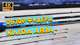 Обзор топового фидерного удилища Kaida Aria Feeder. СУПЕР НОВИНКА ОТ KAIDA. Рыбалка на фидер.