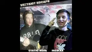 Статус ноль - Улетают косари (feat. Fasolka) (Премьера трека)