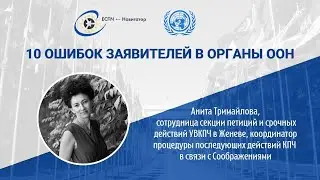 10 ошибок заявителей в ООН - Вебинар с Анитой Тримайловой, сотрудницей УВКПЧ ООН / Тайм-коды👇