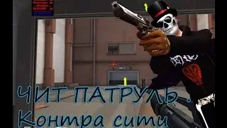 ЧИТ ПАТРУЛЬ . Контра сити