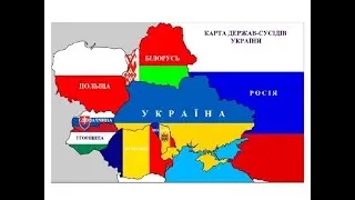Україна та її сусіди/ Навчально-пізнавальне відео для дітей.