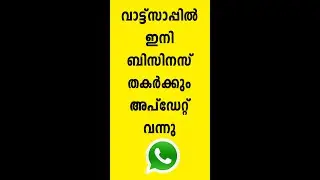 വാട്ട്സാപ്പില്‍ അപ്ഡേറ്റ് വന്നു - ഇനി ബിസിനസ്സ് തകര്‍ക്കാം - RATHEESH R MENON
