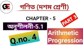 EXERCISE 5.1||Q.no.4||A.P||সমান্তৰ প্ৰগতি||Class 10 Maths chapter 5 in Assamese||PART 3