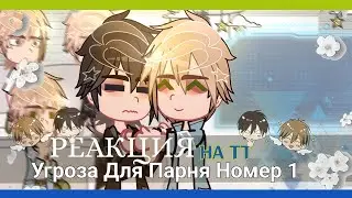 Реакция Угроза Для Парня Номер 1 на ТТ #1