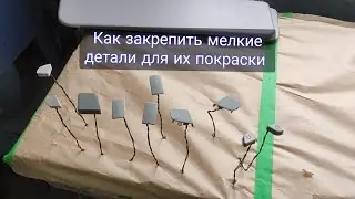 Покраска деталей интерьера авто в черный, как закрепить мелкие детали для покраски. Уаз патриот.