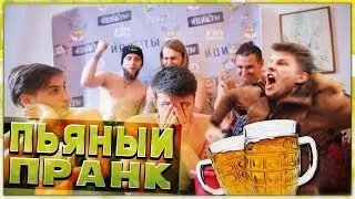 Пьяный пранк\Daranken Prank