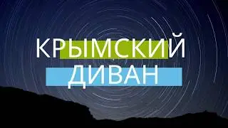 АНОНС КРЫМСКИЙ ДИВАН 2