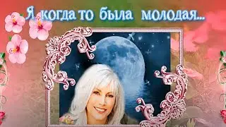 Я когда то была молодая...     исп.  Лидия Музалева
