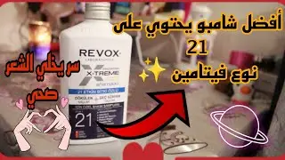 افضل شامبو طبي لتساقط و جفاف الشعر ! Revofix Shampoo
