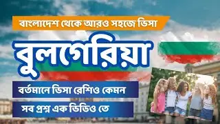 বুলগেরিয়া 100% Easily Work Permit Visa বুলগেরিয়া কাজের ভিসা!