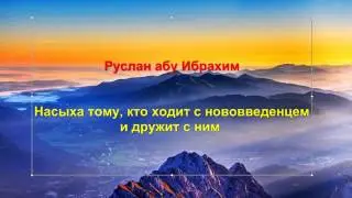 Руслан абу Ибрахим - Насыха тому, кто ходит с нововведенцем и дружит с ним