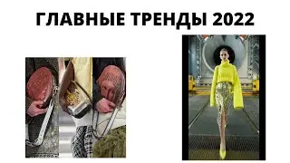 Fashion trends CLOTHING autumn-winter 2021-2022