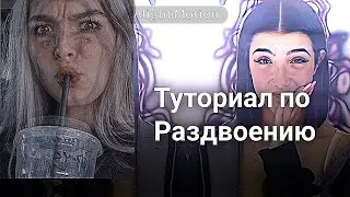 туториал по раздвоению, как вы и просили💗🤟🏿