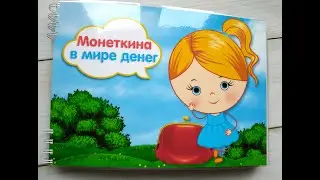 Монеткина в мире денег