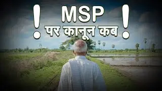 MSP पर कानून कब!