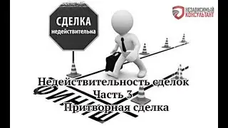 Недействительность сделок. Часть 3. Притворная сделка.