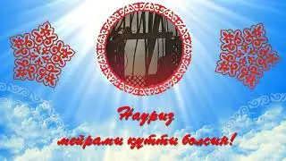 Футаж . Заставка . Наурыз