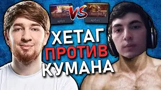ХЕТАГ ПРОТИВ КУМАНА НА СТРИМЕ / КТО СИЛЬНЕЕ? / НЕВЕРОЯТНО ИНТЕРЕСНАЯ ИГРА HETAG VS COOMAN