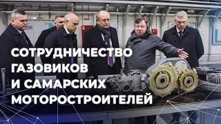 Сотрудничество самарских моторостроителей и газовиков