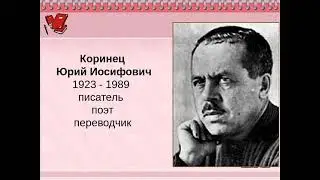Аудиокнига // Юрий Иосифович Коринец // Как я искал свой день